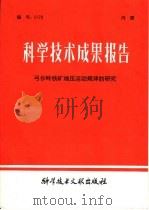 科学技术成果报告 弓长岭铁矿地压活动规律的研究 1980 PDF电子版封面 12176·39 中国科学技术情报研究所编辑