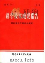 科学技术成果报告 摆轮激光平衡机的研究 1980 PDF电子版封面 15176·510 中国科学技术情报研究所编辑