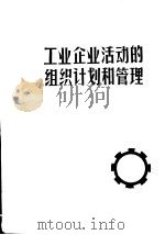 工业企业活动的组织计划和管理 1978 PDF电子版封面 C.M.布哈罗主编;窦英伟译