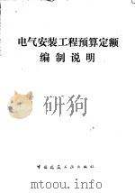 电气安装工程预算定额编制说明内部发行   1978  PDF电子版封面  15040·3433  本书 