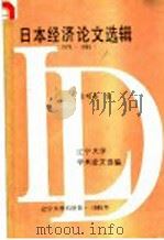 日本经济论文选辑 1978-1985 1986 PDF电子版封面 金明善著
