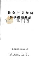 社会主义经济科学管理基础（ PDF版）