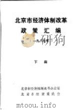 北京市经济体制改革政策汇编 1987年 下 PDF电子版封面 北京市经济体制改革办公室,北京市经济委员会