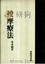 按摩疗法 1963 PDF电子版封面 9620730453 余永锐著