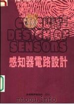 感知器电路设计 1989 PDF电子版封面 无线电界杂志社编辑部