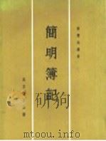 简明簿记 1981 PDF电子版封面 梁寿海编著