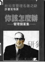 杜拉克管理名著之二 你该怎么办:管理个案集 1981 PDF电子版封面 许书宽等译