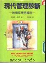 现代管理诊断 彼德原理再探讨 1986 PDF电子版封面 劳伦斯·彼德著;马群雄译