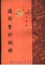 通用会计词释 1963 PDF电子版封面 刘仲谦著