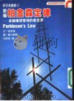 帕金森看图学企管系列之一 新编帕金森定律:卓越构想管理的新世界 1975 PDF电子版封面 帕金森图文;蓝卡斯特著;沈吾泉译
