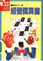 经营铁算盘 1985 PDF电子版封面 陈纪元编