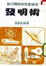 发明术、脑力开发与致富捷径 1987 PDF电子版封面 张凯笙编