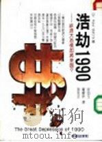 浩劫1990 经济大恐慌即将来临? 1987 PDF电子版封面 Dr.Ravi Batra著;官如玉 罗耀宗 游兆正译