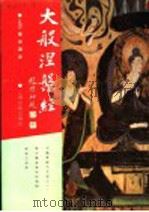 大般涅岁经 1991 PDF电子版封面 753250851X (北凉释)昙无谶译