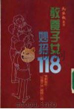 教育子女妙招一一八 1986 PDF电子版封面 桂文亚主编;黄小玲编