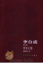 李自成 第2部 商洛壮歌 PDF电子版封面 7020049265 姚雪垠著