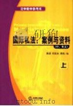 国际私法:案例与资料 中、英文 上 PDF电子版封面 黄进,保其生,萧凯编