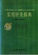 实用针灸辞典 1980 PDF电子版封面 7501502773 《实用针炙辞典》编委会编