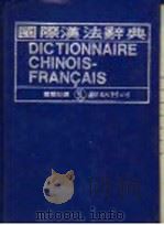 国际汉法辞典 1982 PDF电子版封面 国际社编