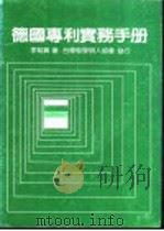 德国专利实务手册 1985 PDF电子版封面 李魁贤著