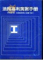 法国专利实务手册   1985  PDF电子版封面    李魁贤著 