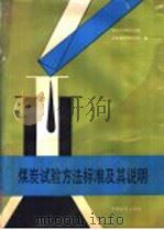 煤炭试验方法标准及其说明   1992  PDF电子版封面  7506604264  煤炭科学研究总院北京煤化学研究所编 