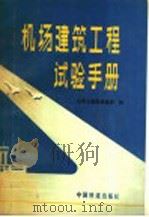 机场建筑工程试验手册 1989 PDF电子版封面 7113006000 马国靖等编著