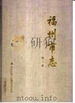 福州市志 第3册 1999 PDF电子版封面 7801225449 张天禄总编;福州市地方志编纂委员会编;陈金清(册)主编