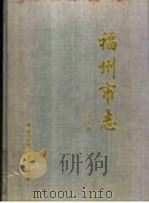 福州市志 第8册 1999 PDF电子版封面 7801226054 张天禄总编;福州地方志编纂委员会编;曹于恩(册)主编