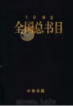 全国总书目 1993 下 1999 PDF电子版封面 7101021867 顾永高主编;新闻出版署信息中心,中国版本图书馆编