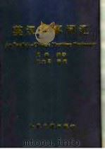英汉海事词汇   1993  PDF电子版封面  7114016352  史磊编著 
