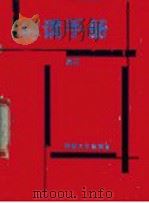 称谓手册 1990 PDF电子版封面 7805342725 吴可著
