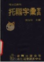 托福字汇字典 1989 PDF电子版封面 张玉玫主编