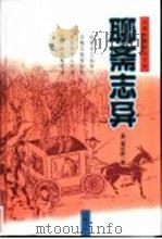 聊斋志异 1988 PDF电子版封面 7806651454 (清)蒲松龄著;张式铭标点