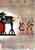 老舍小说精编（1999 PDF版）