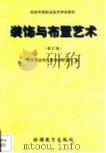 装饰与布置艺术 1999 PDF电子版封面 7563707816 国家旅游局人事劳动教育司编