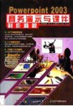 Powerpoint 2003商务演示与课件制作精解（ PDF版）