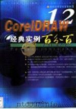 CorelDRAW 12经典实例百分百（ PDF版）