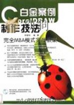 CorelDRAW 11制作技法白金案例 PDF电子版封面 7900371656 邓春华编著