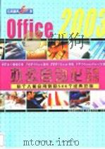 Office 2003办公自动化应用精典500例（ PDF版）