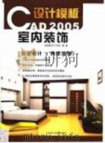 AutoCAD 2005家庭室内装饰设计模板（ PDF版）