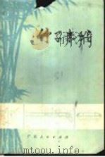 竹子栽培 1973 PDF电子版封面 16113·4 广西林业科学研究所编著