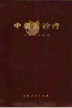 中兽医诊疗   1972  PDF电子版封面  16102·308  安徽农学院编 