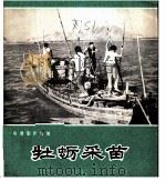牡蛎采苗 1972 PDF电子版封面 8111·321 珠江电影制片厂编