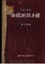 公路·铁路  曲线测设手册  第2版  第1编  曲线测设法（1951 PDF版）