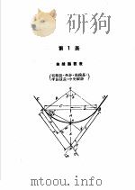 公路·铁路  曲线测设手册  第2版  第2编  曲线测设用表（1951 PDF版）