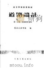 道路设计  第1册   1961  PDF电子版封面  15000·1439  西安公路学院编 