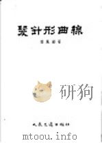 发针形曲线 1956 PDF电子版封面 15044·1104 唐凤图著