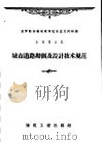 城市道路勘测及设计技术规范 1959 PDF电子版封面 15040·1674 (苏)斯特拉柯夫(К.И.),(苏)斯米诺夫(Л.Н.)编;