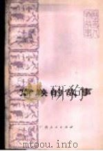 商鞅的故事 1974 PDF电子版封面 11113·12 广西师范学院历史系工农兵学员编写